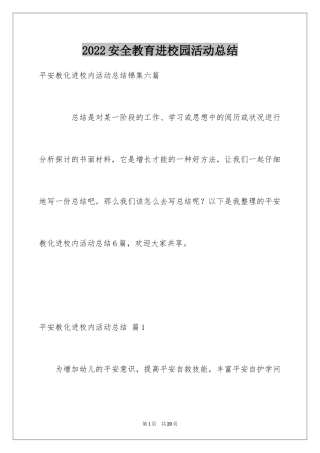 2024安全教育进校园活动总结_3