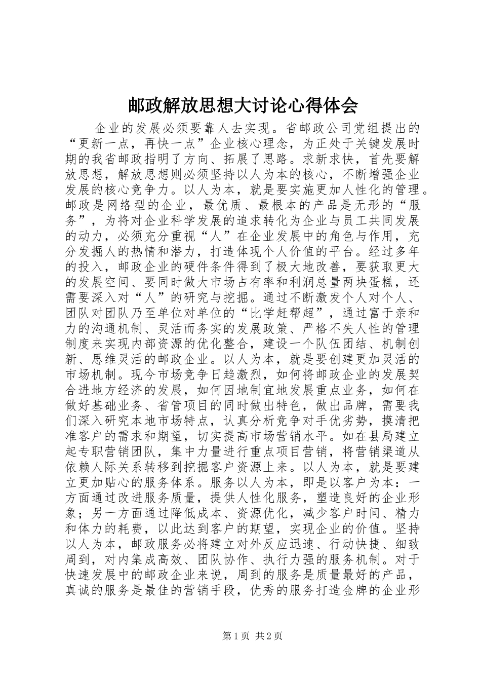 邮政解放思想大讨论心得体会_第1页