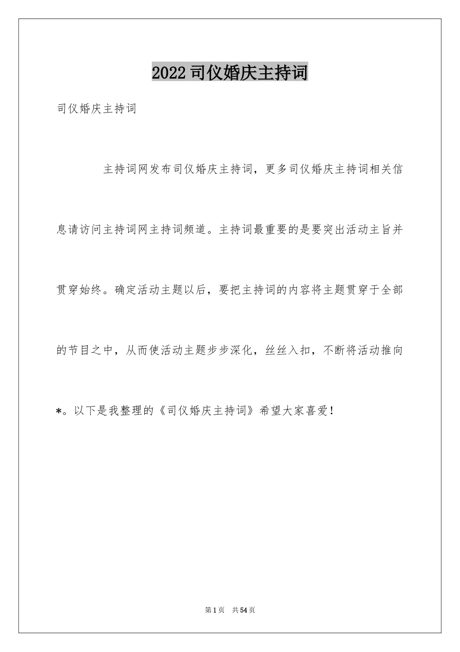 2024司仪婚庆主持词_第1页