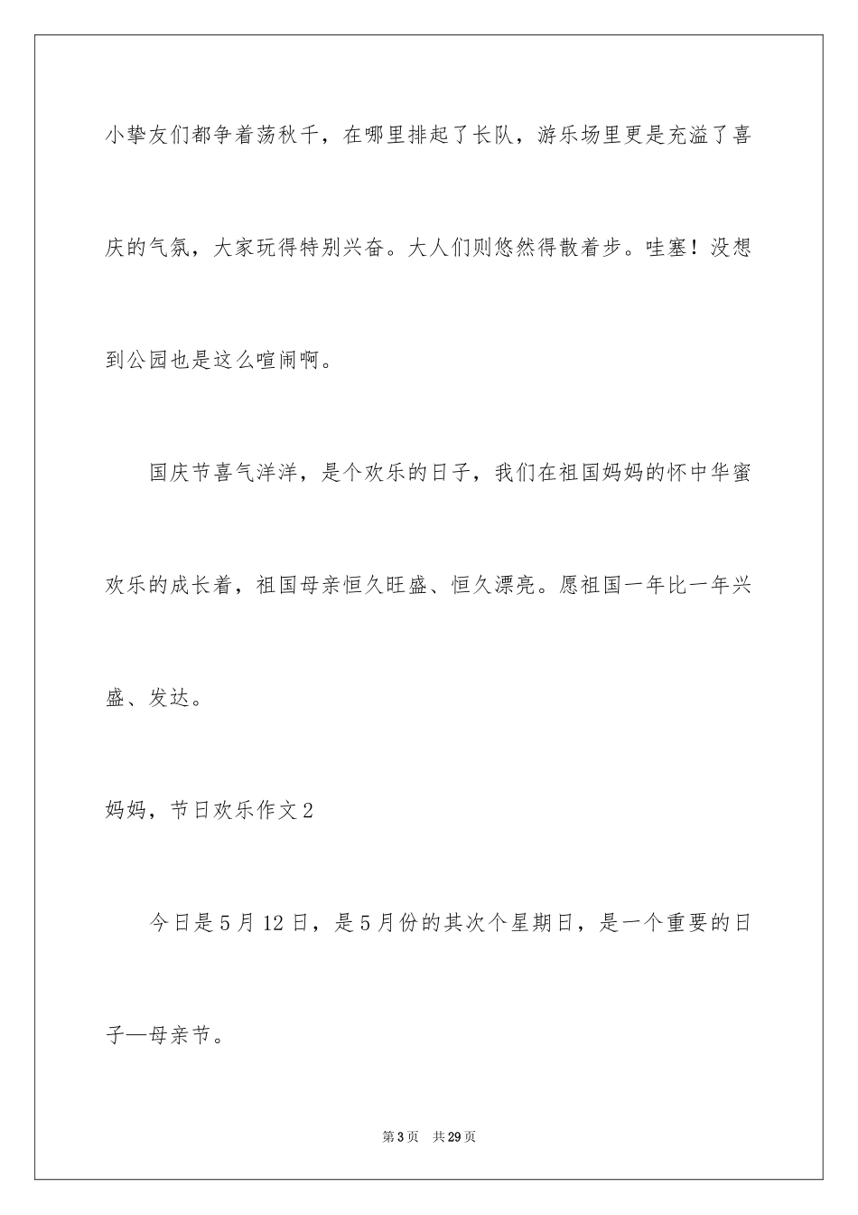 2024妈妈，节日快乐作文_4_第3页