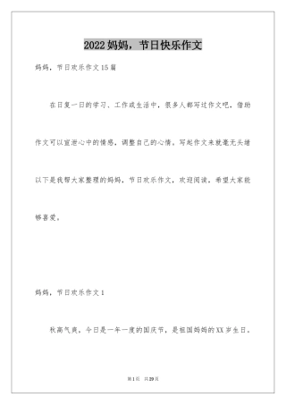 2024妈妈，节日快乐作文_4