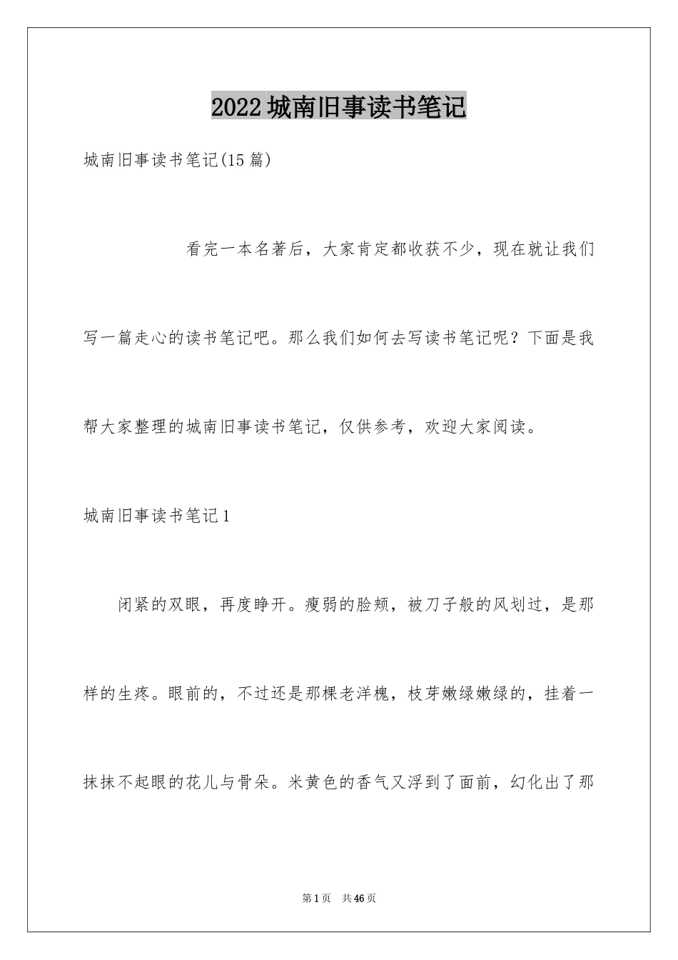 2024城南旧事读书笔记_35_第1页