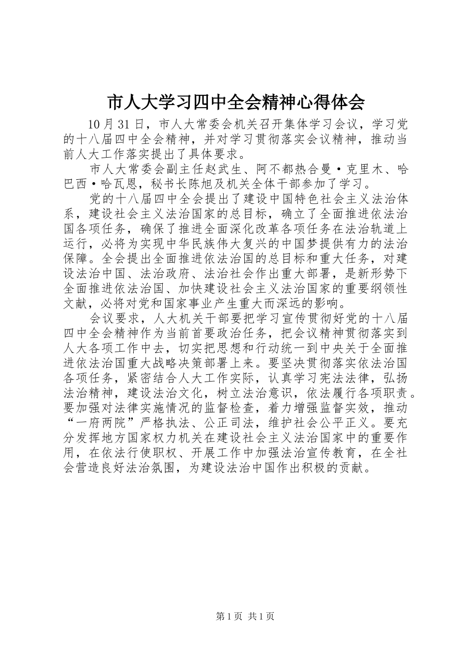 市人大学习四中全会精神心得体会_第1页