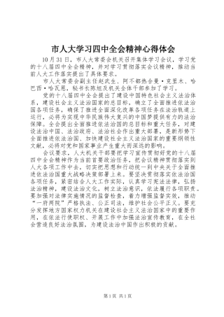 市人大学习四中全会精神心得体会