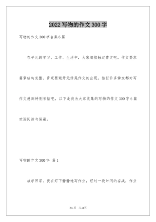 2024写物的作文300字_61