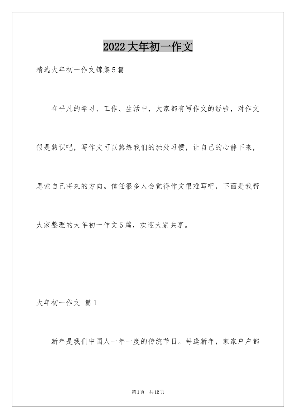 2024大年初一作文_198_第1页