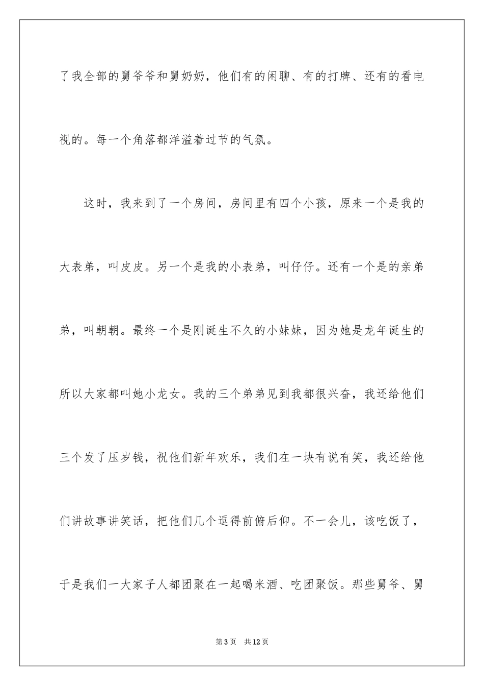 2024大年初一作文_198_第3页