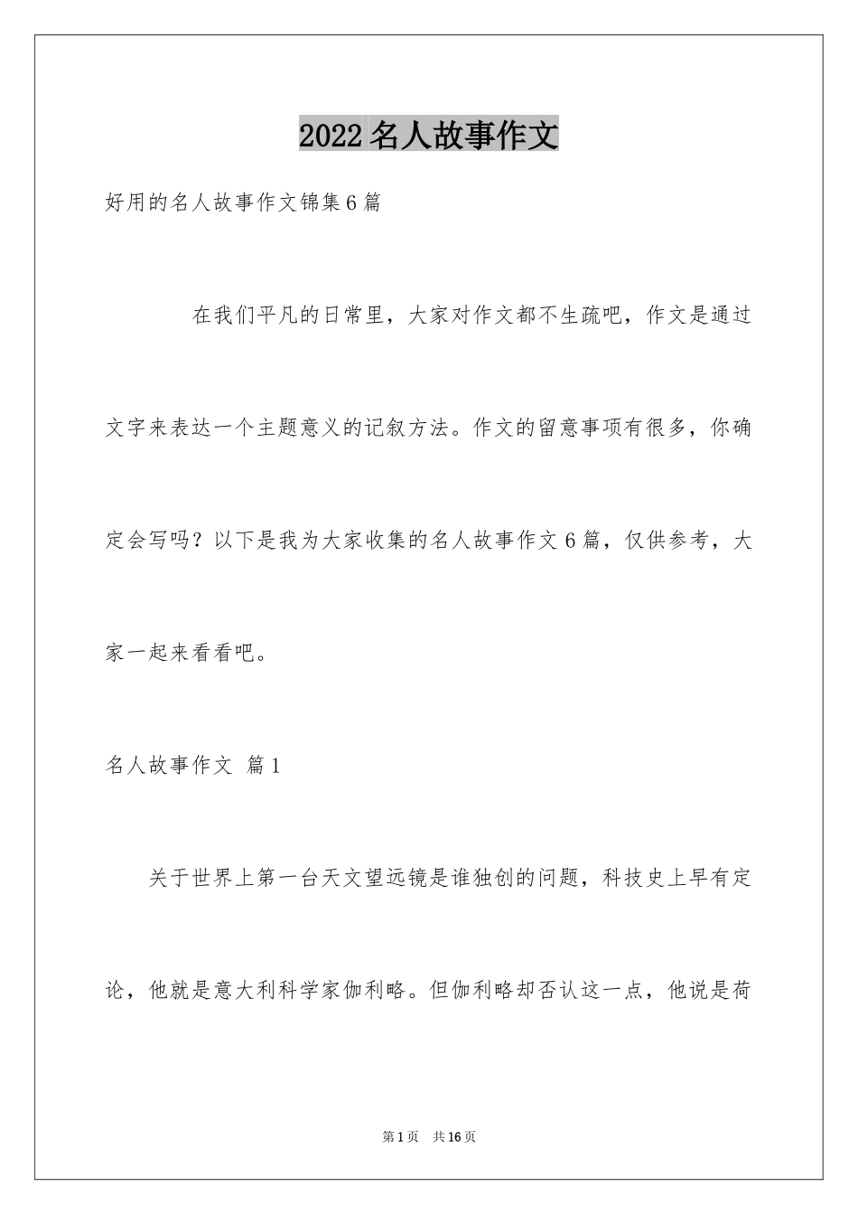 2024名人故事作文_42_第1页