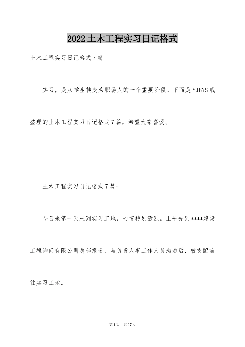 2024土木工程实习日记格式_第1页