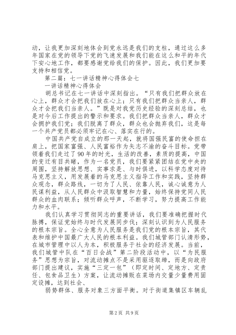 七一讲话精神心得体会_第2页