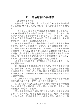 七一讲话精神心得体会