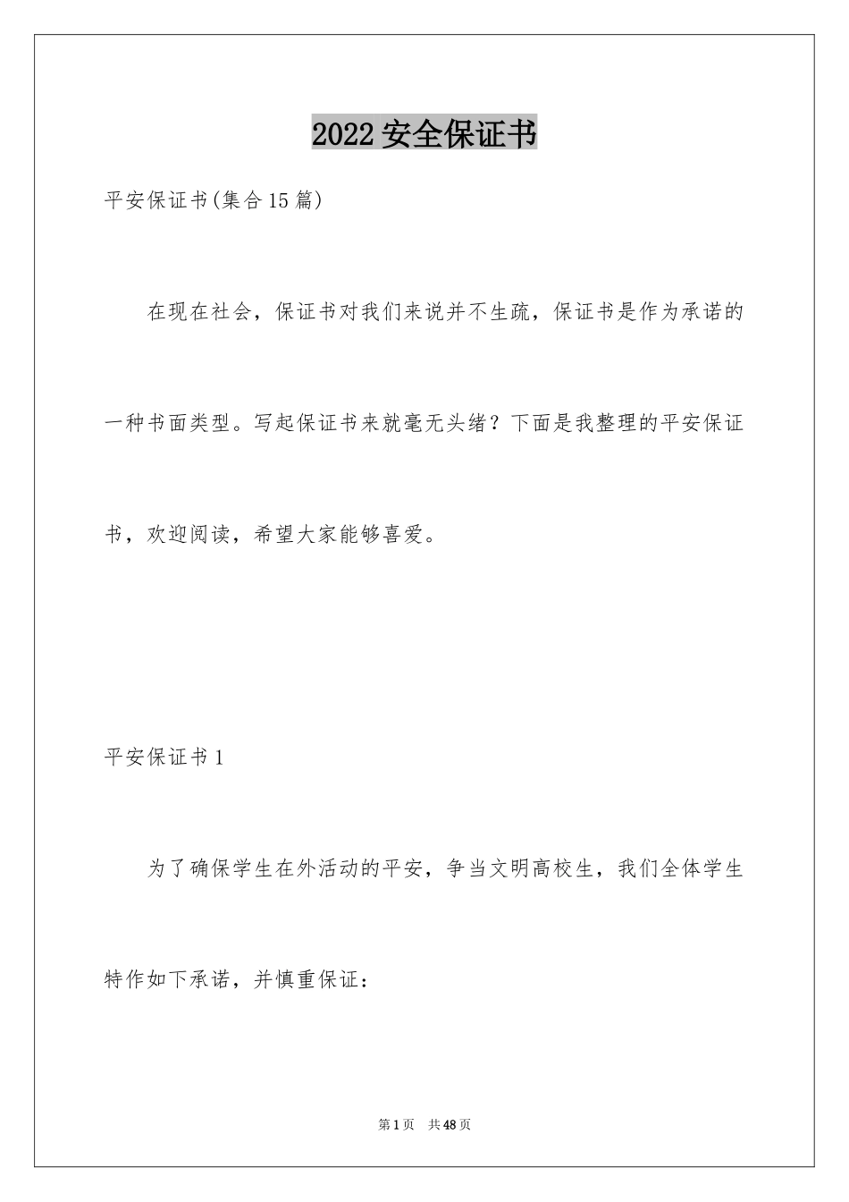 2024安全保证书_371_第1页