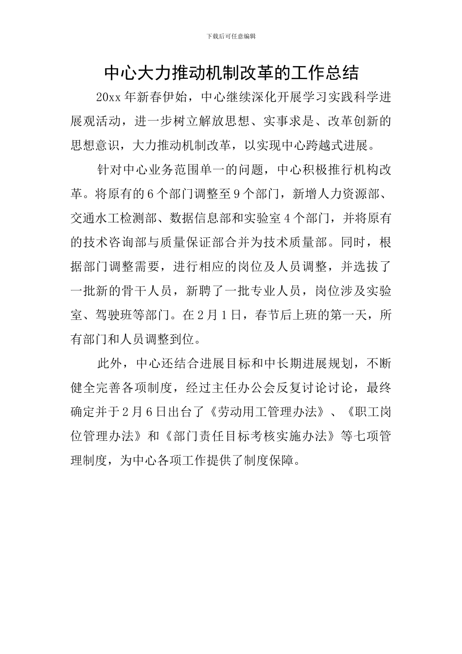 中心大力推进机制改革的工作总结_第1页