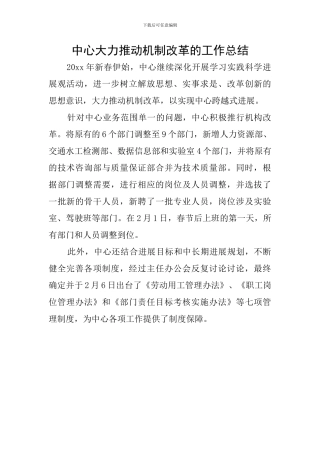 中心大力推进机制改革的工作总结