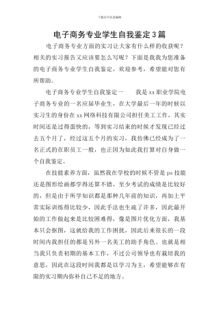 电子商务专业学生自我鉴定3篇