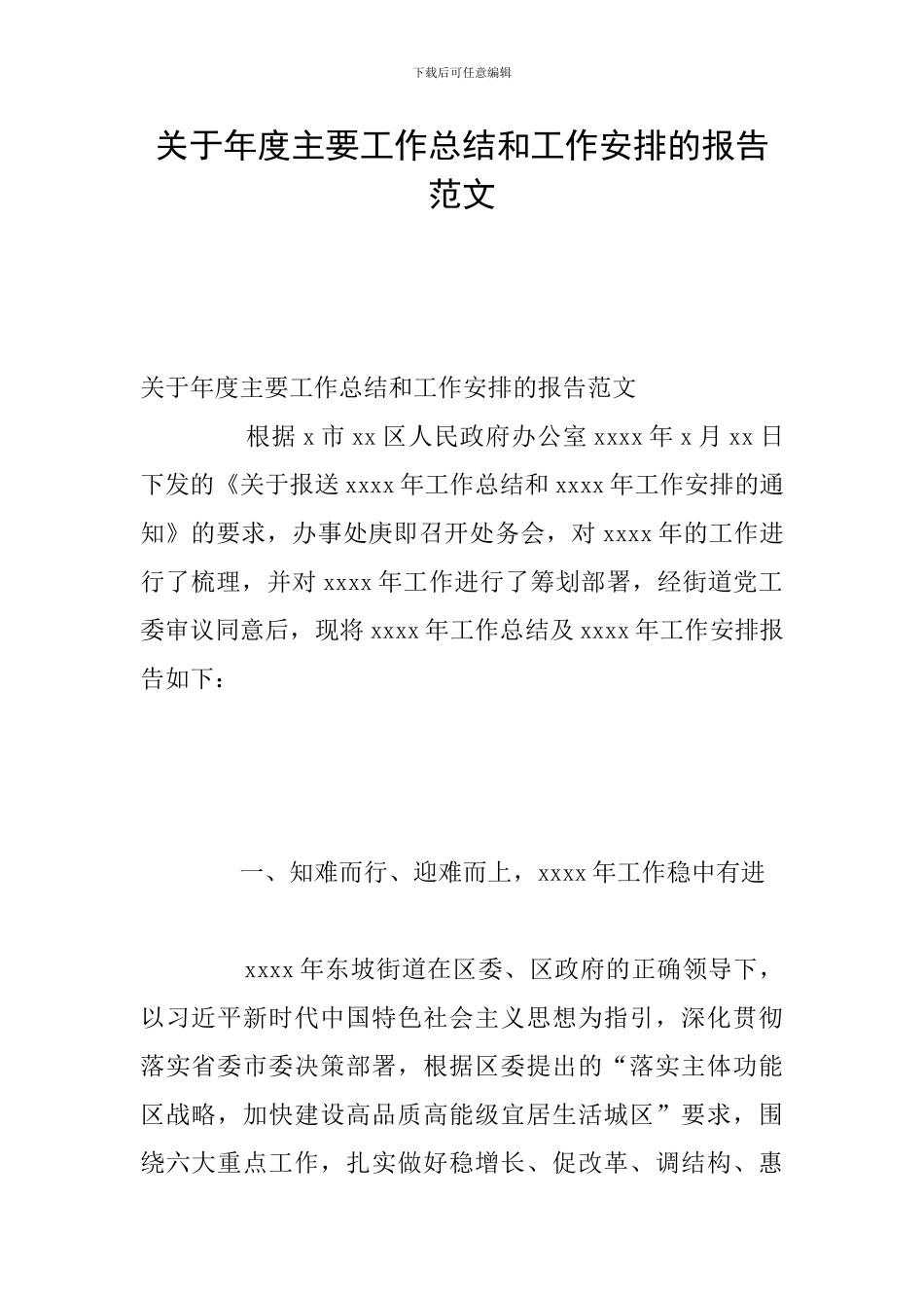 关于年度主要工作总结和工作安排的报告范文_第1页