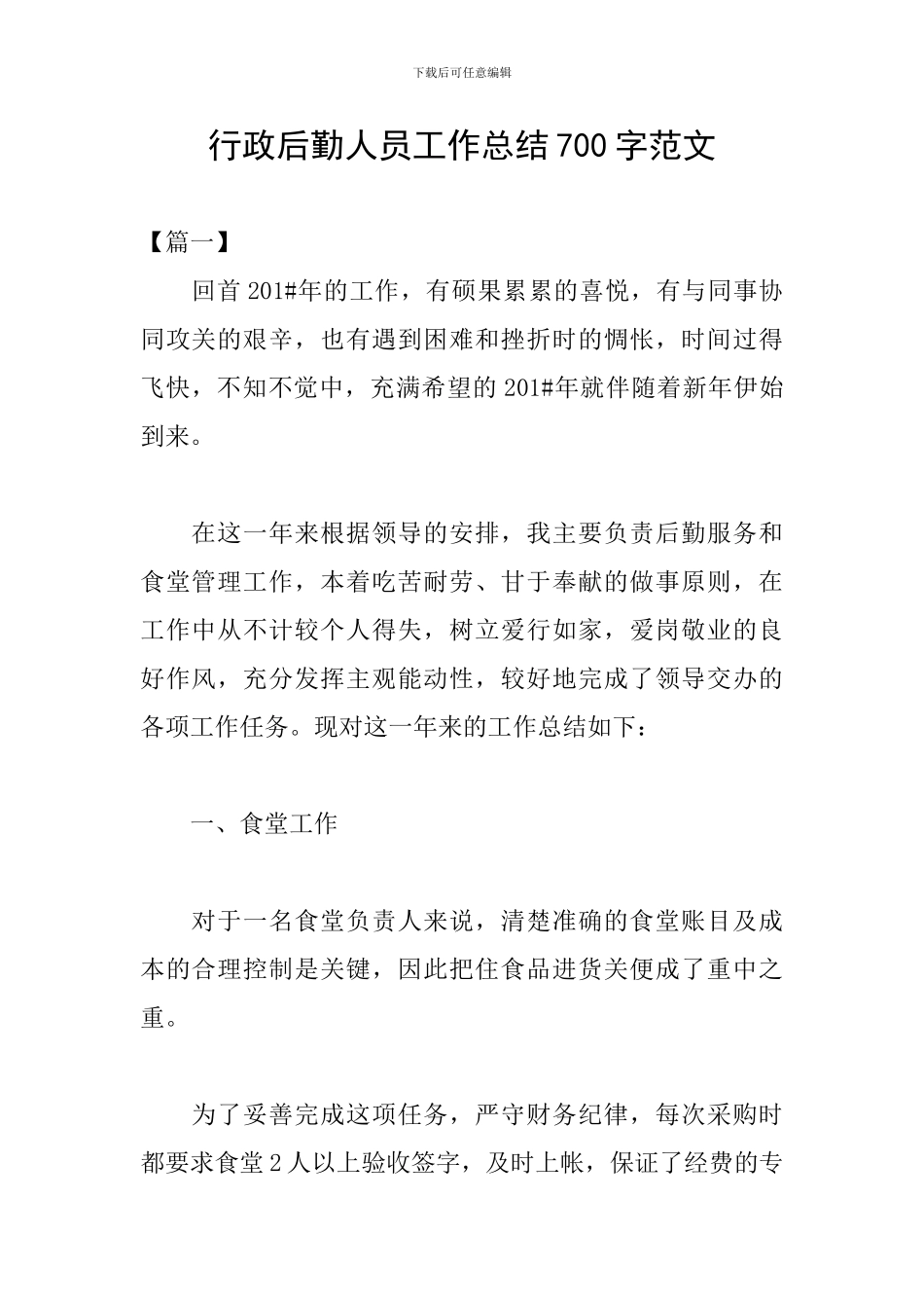 行政后勤人员工作总结700字范文_第1页