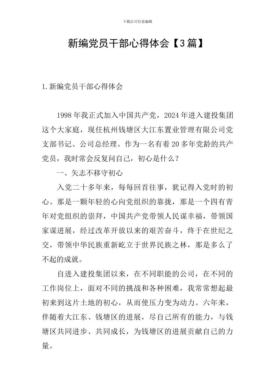 新编党员干部心得体会_第1页