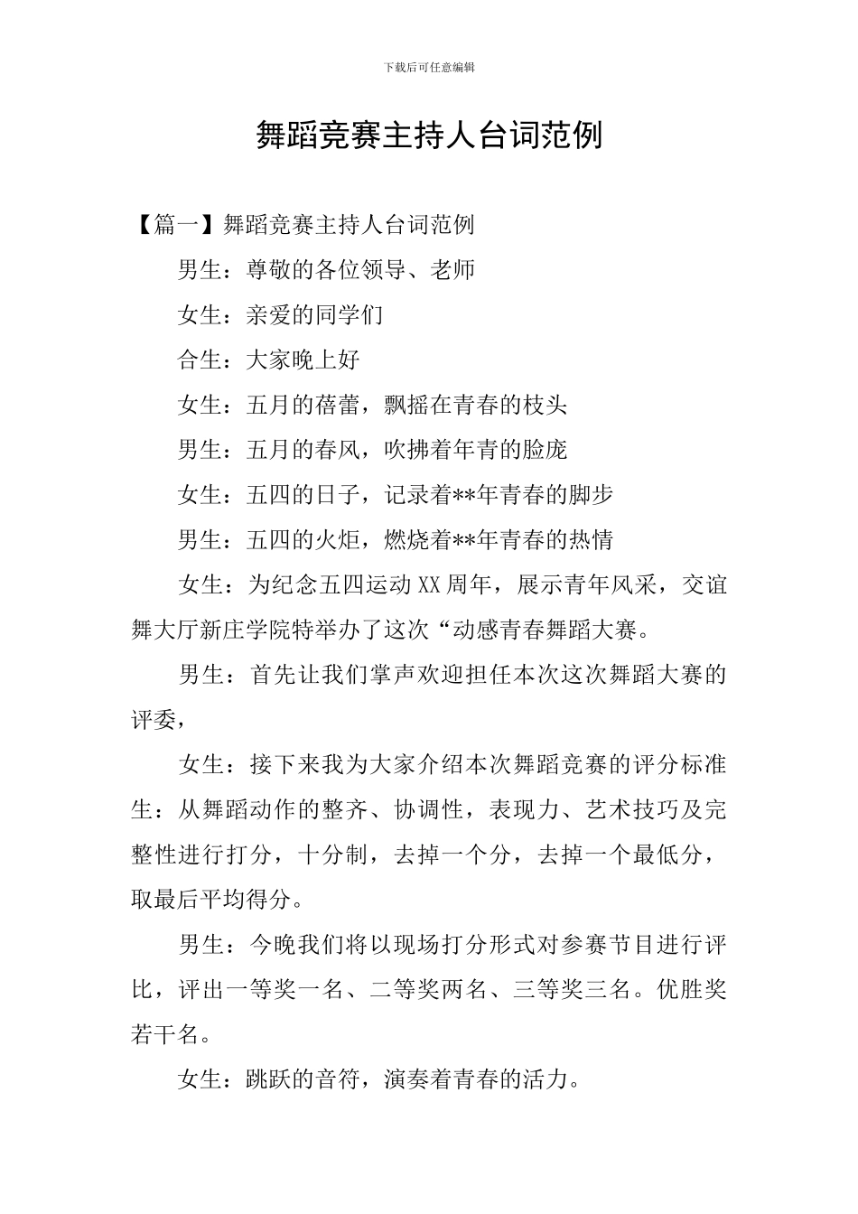 舞蹈比赛主持人台词范例_第1页