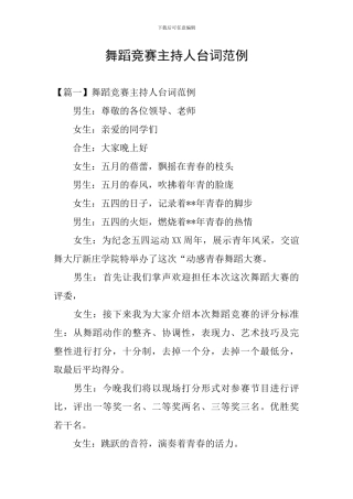 舞蹈比赛主持人台词范例