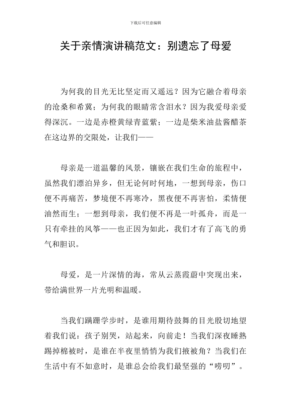 关于亲情演讲稿范文：别遗忘了母爱_第1页
