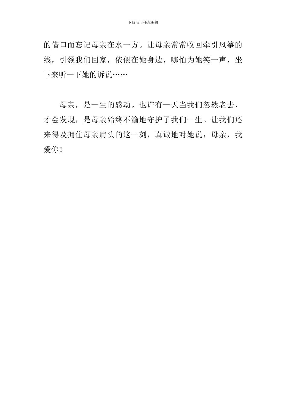 关于亲情演讲稿范文：别遗忘了母爱_第3页