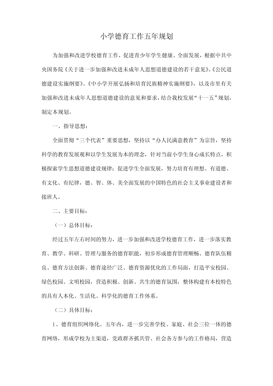小学德育工作五年规划 小学教育 _第1页