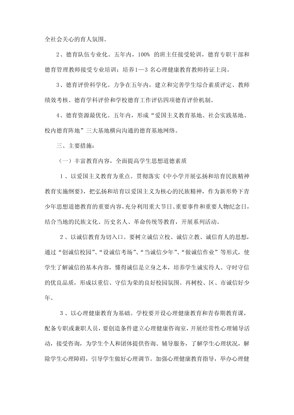 小学德育工作五年规划 小学教育 _第2页