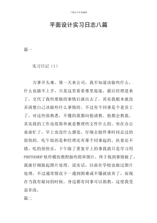 平面设计实习日志八篇