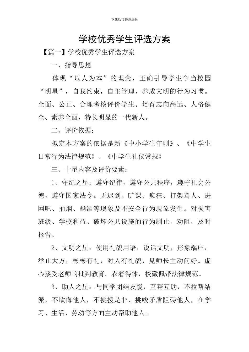 学校优秀学生评选方案_第1页