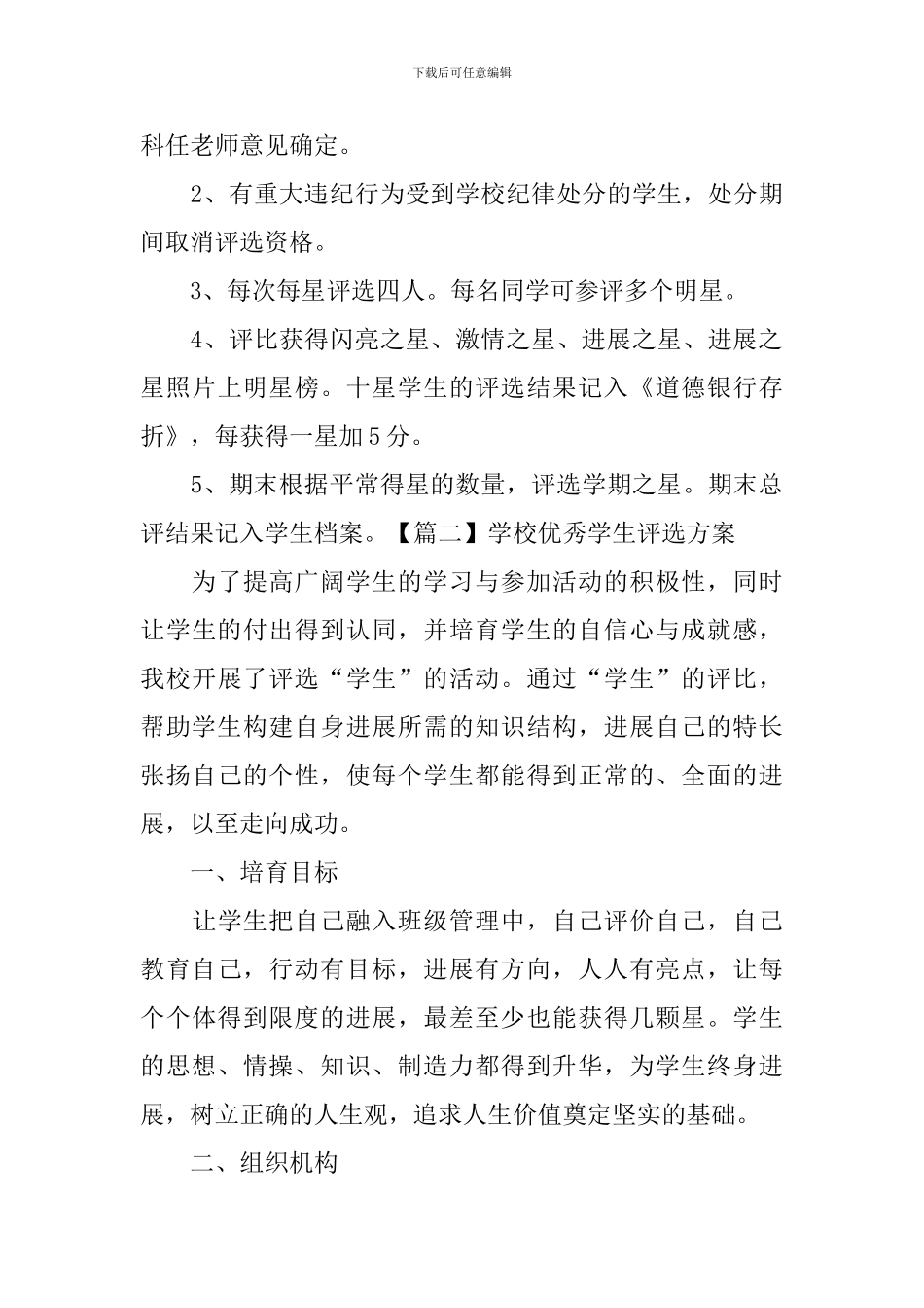 学校优秀学生评选方案_第3页