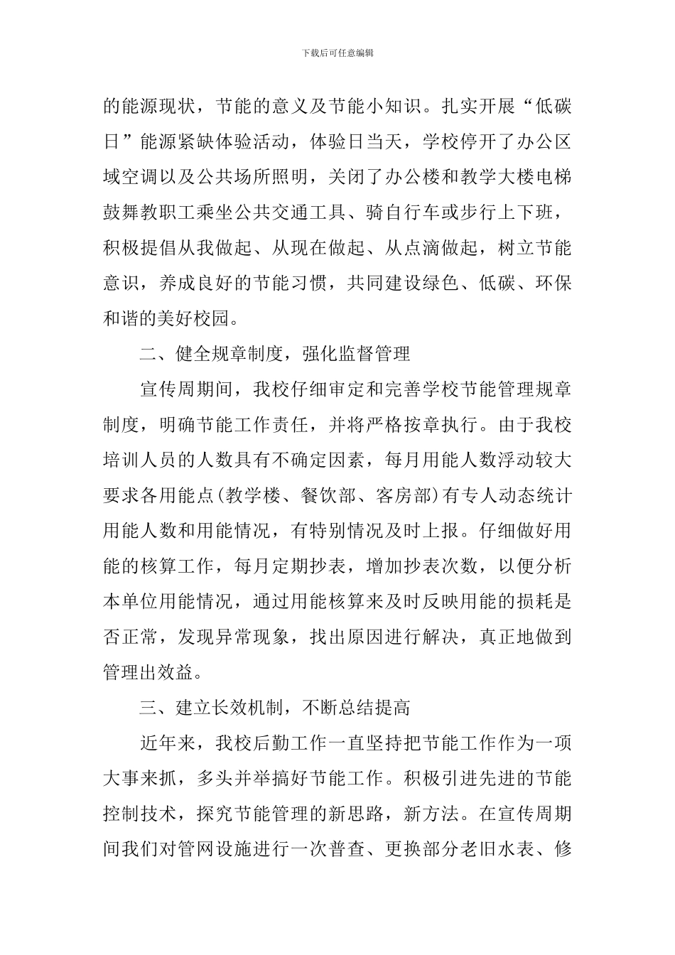 全国节能宣传周的活动总结_第2页