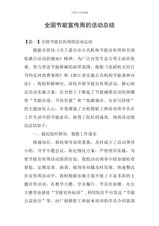全国节能宣传周的活动总结