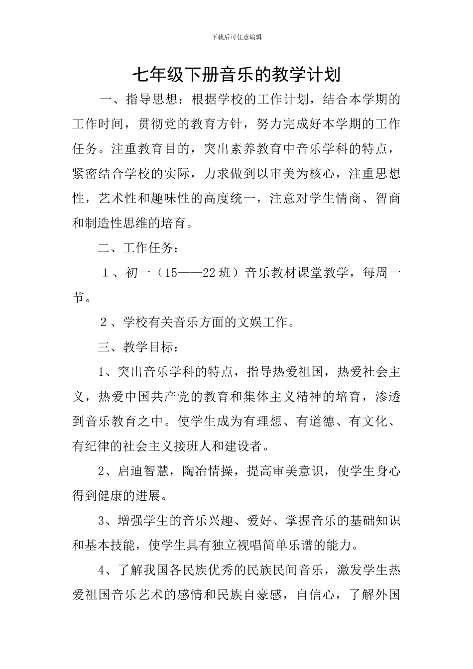 七年级下册音乐的教学计划_第1页