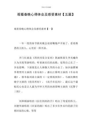 观看春晚心得体会及感受素材