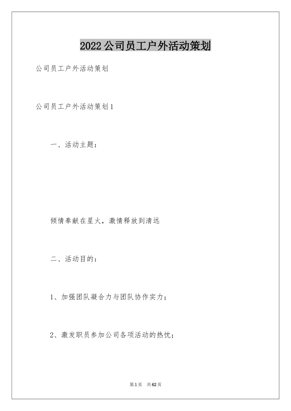 2024公司员工户外活动策划_2_第1页