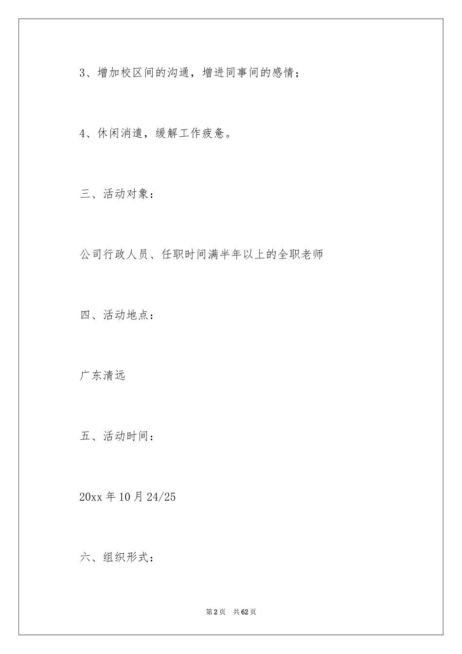 2024公司员工户外活动策划_2_第2页