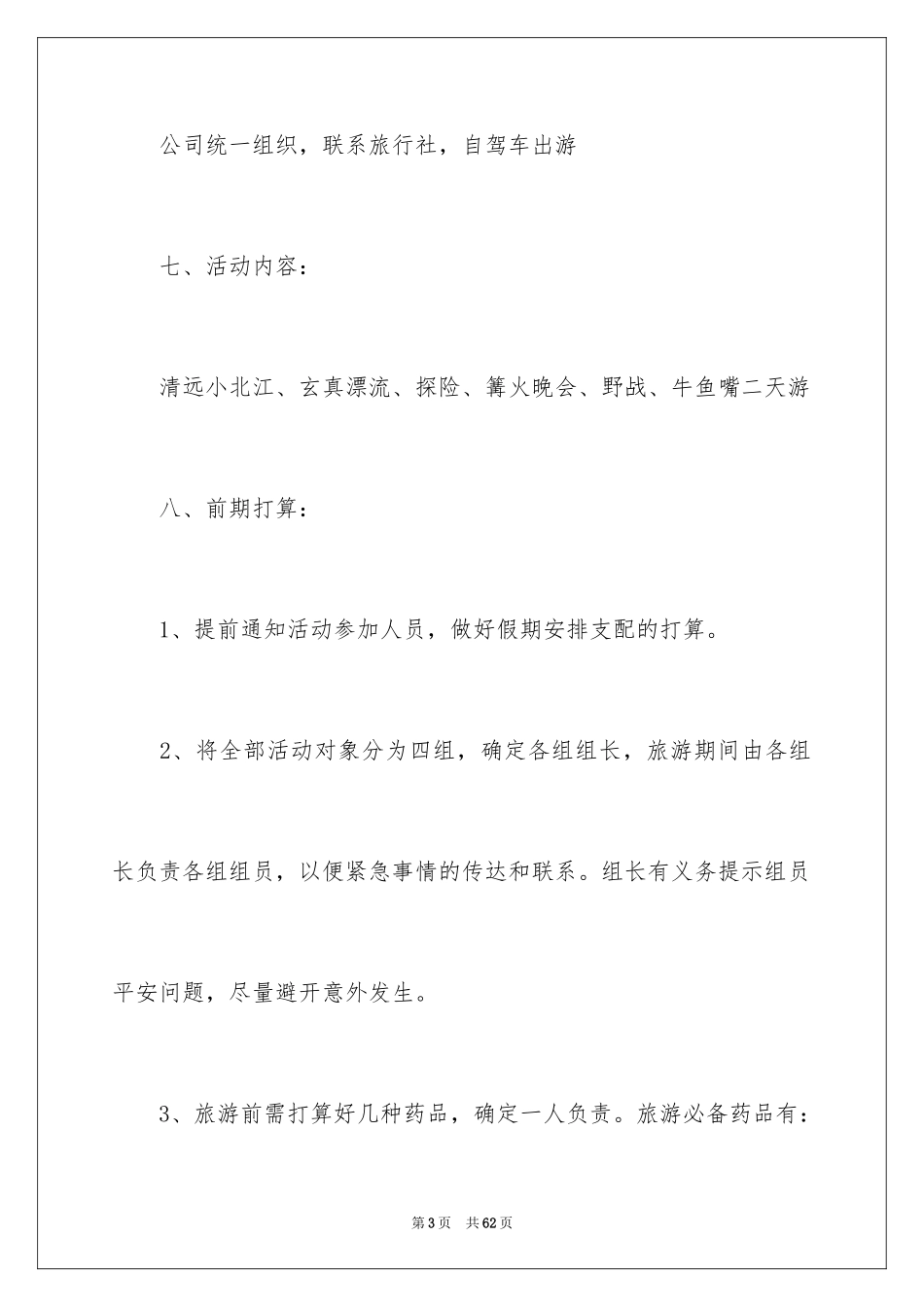 2024公司员工户外活动策划_2_第3页