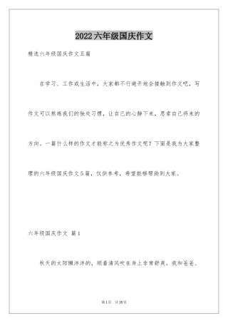 2024六年级国庆作文