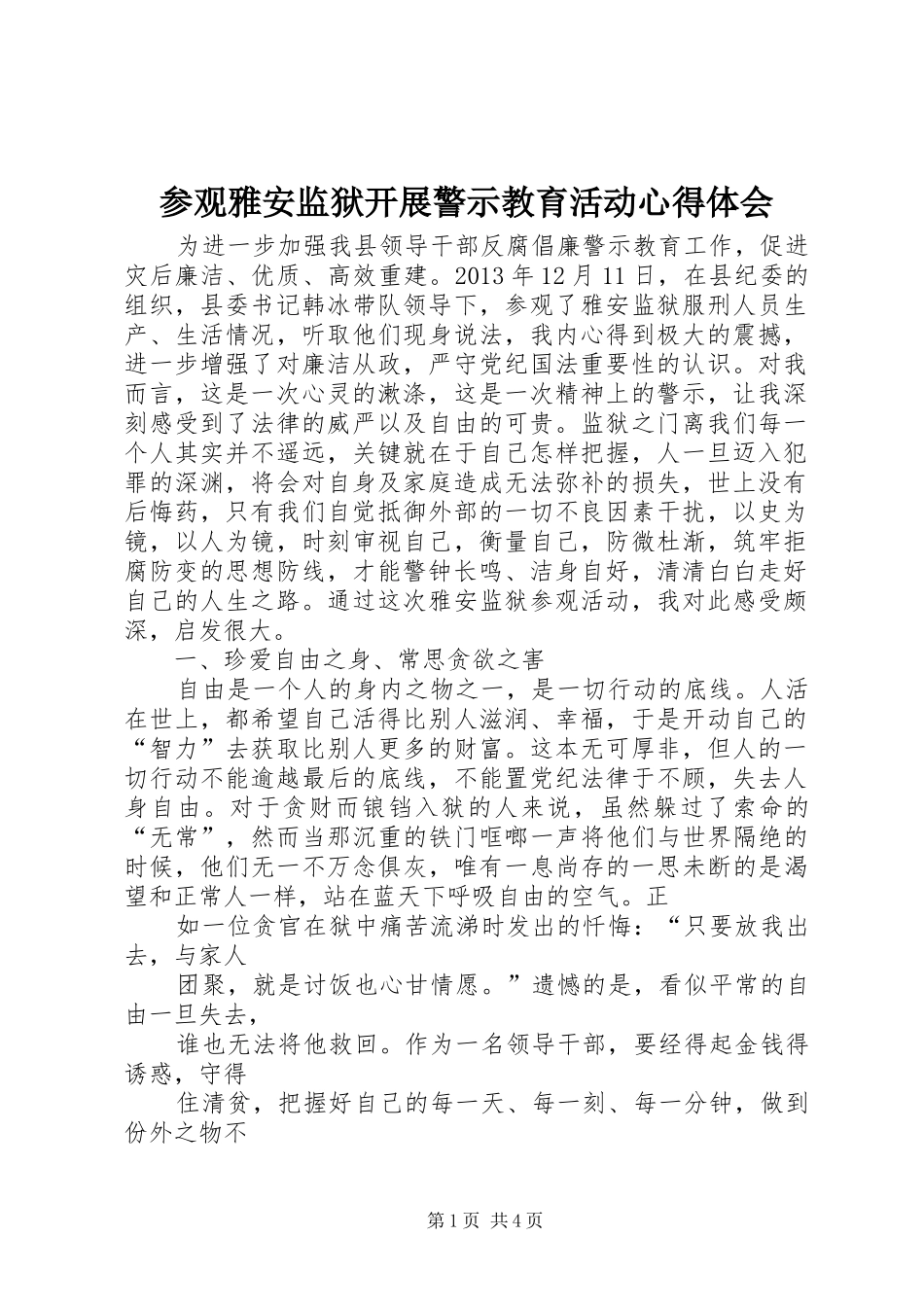 参观雅安监狱开展警示教育活动心得体会_第1页