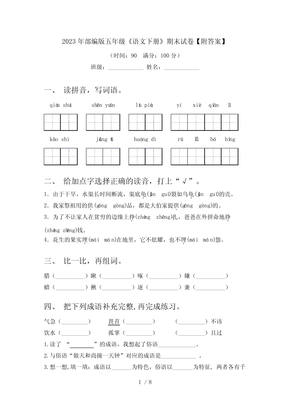 2023年部编版五年级《语文下册》期末试卷【附答案】 _第1页
