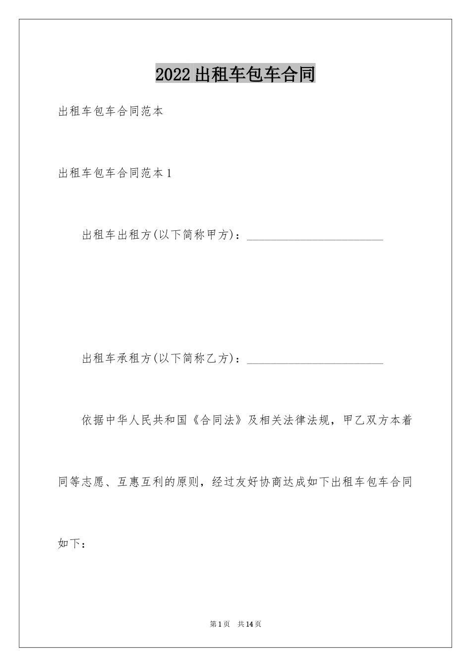 2024出租车包车合同_5_第1页