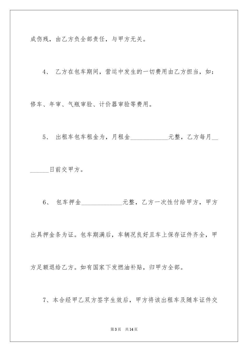 2024出租车包车合同_5_第3页