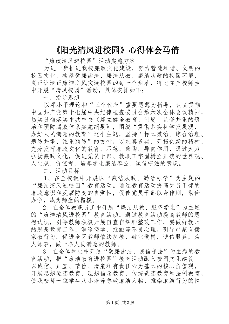 《阳光清风进校园》心得体会马倩_第1页
