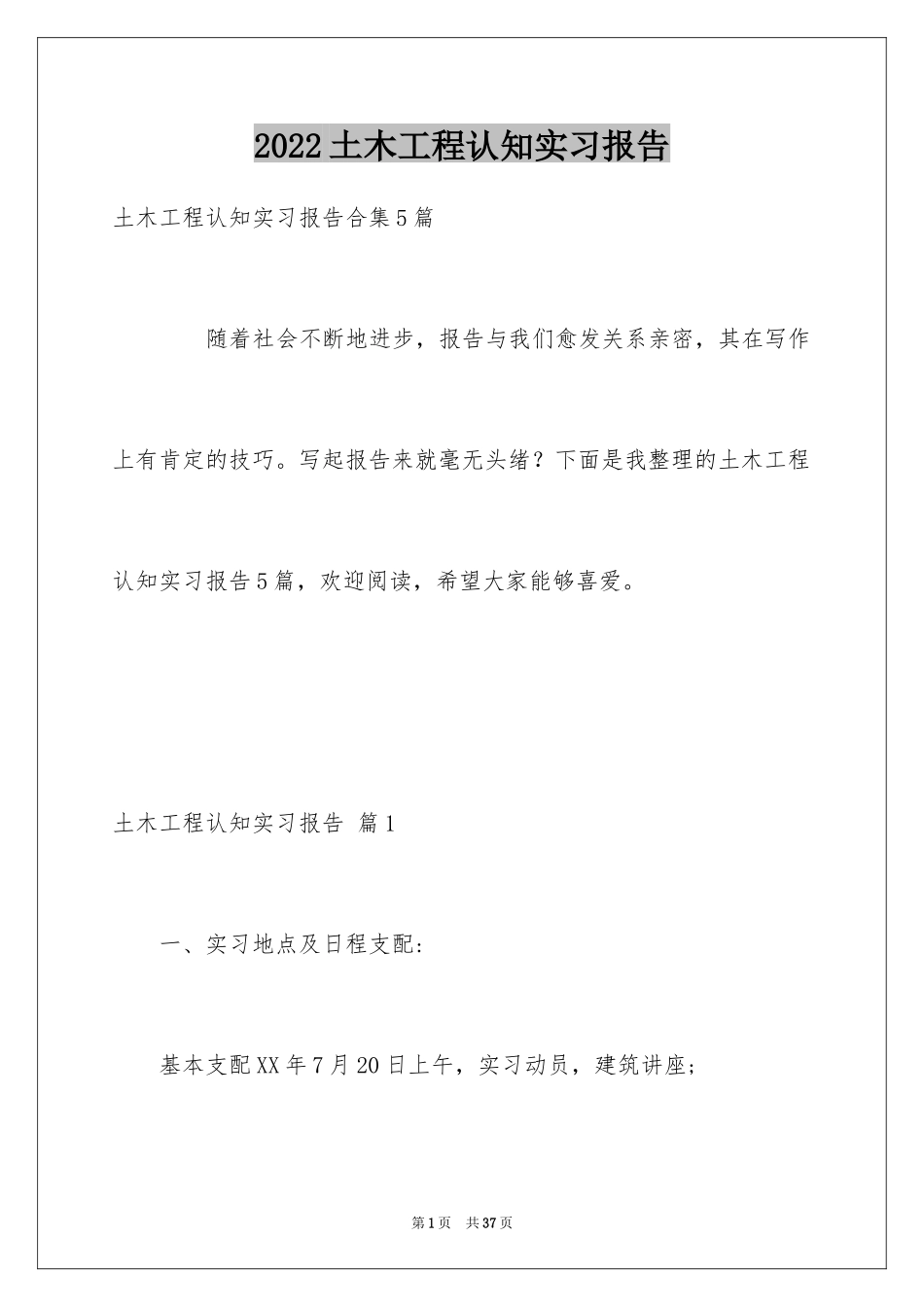 2024土木工程认知实习报告_9_第1页