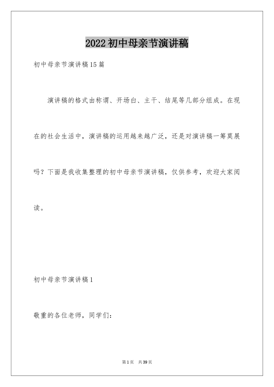 2024初中母亲节演讲稿_第1页