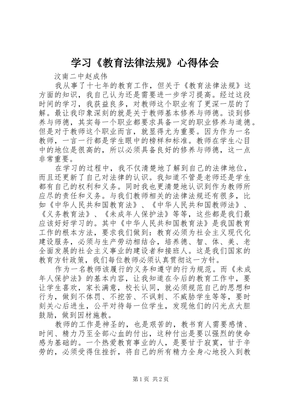 学习《教育法律法规》心得体会_第1页