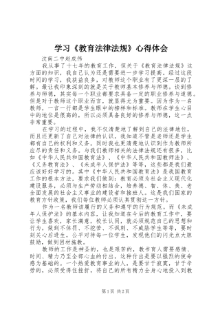 学习《教育法律法规》心得体会