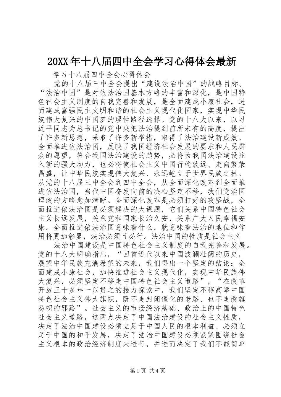 20XX年十八届四中全会学习心得体会最新 (4)_第1页