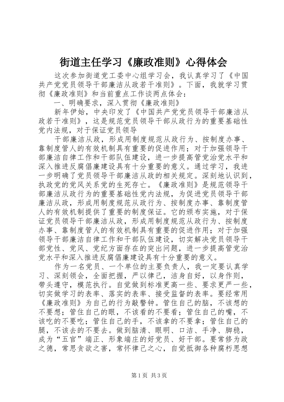街道主任学习《廉政准则》心得体会_第1页
